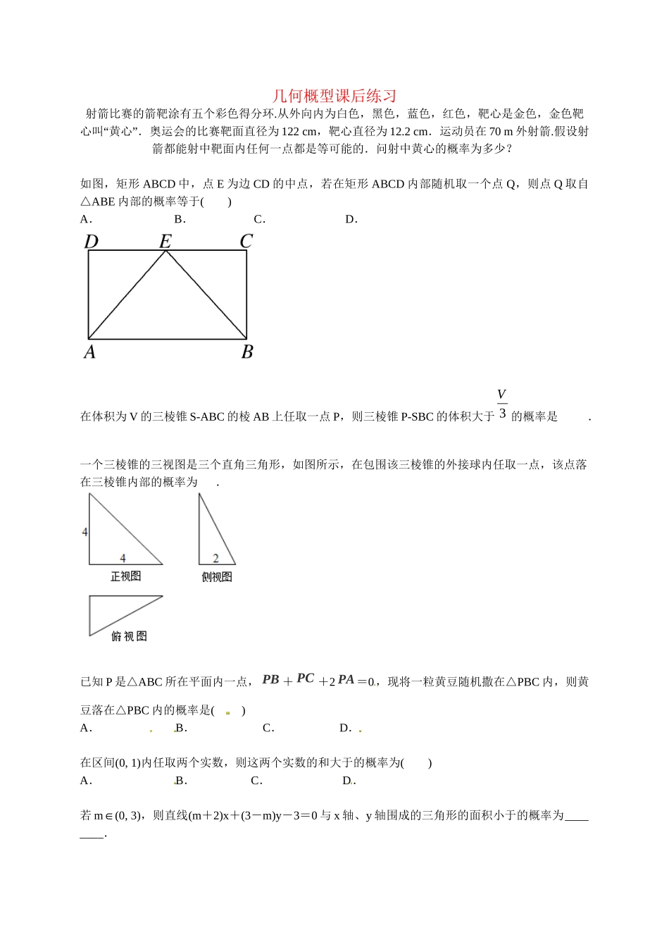 高中数学 几何概型课后练习 新人教版必修3_第1页