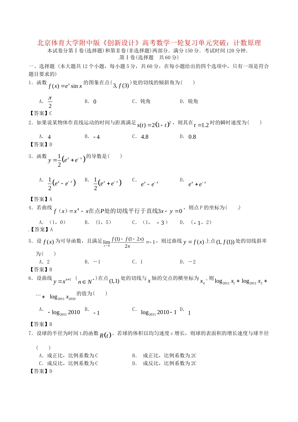 北京体育大学附中版高考数学一轮复习 计数原理单元突破训练 新人教A版_第1页