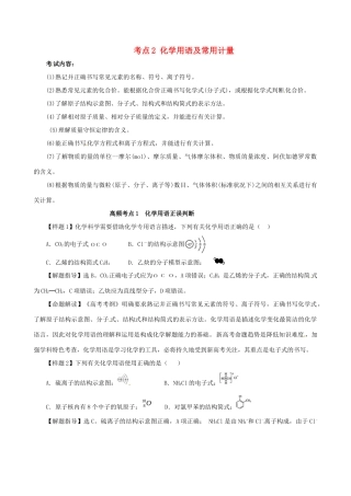 高考化学（高考考纲解读）冲刺押题系列 专题01 考点2 化学用语及常用计量