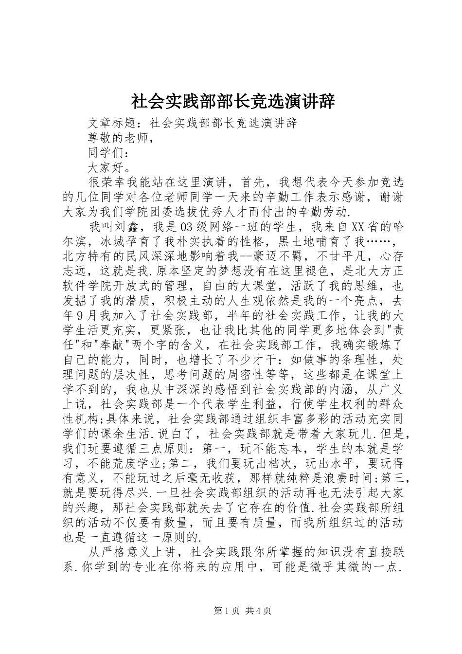 2024年社会实践部部长竞选演讲辞_第1页