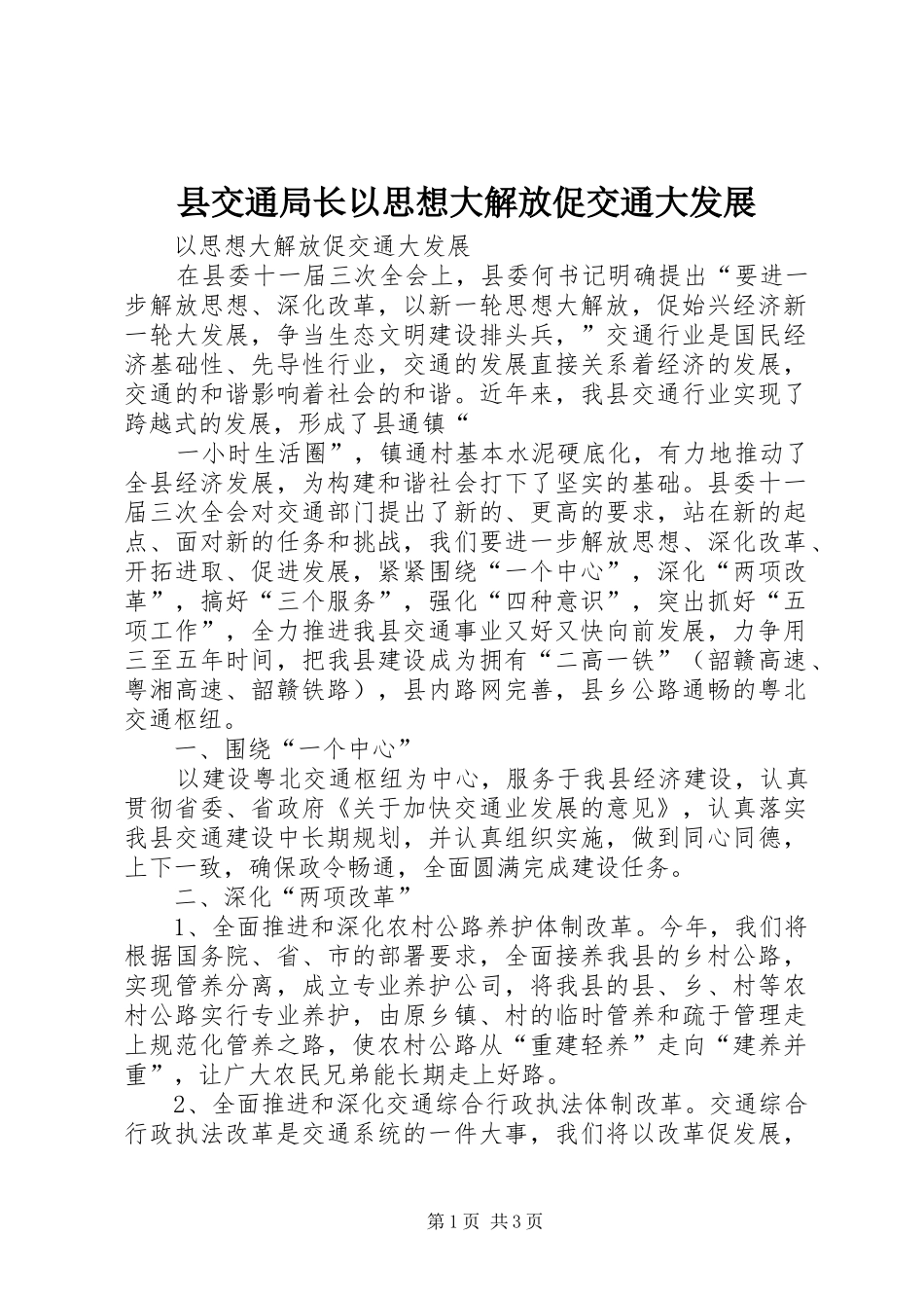 2024年县交通局长以思想大解放促交通大发展_第1页