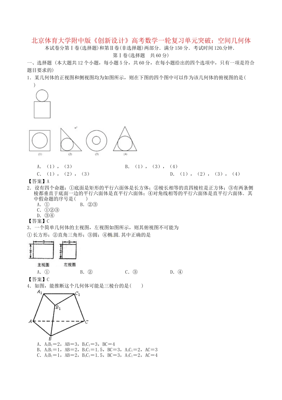 北京体育大学附中版高考数学一轮复习 空间几何体单元突破训练 新人教A版_第1页