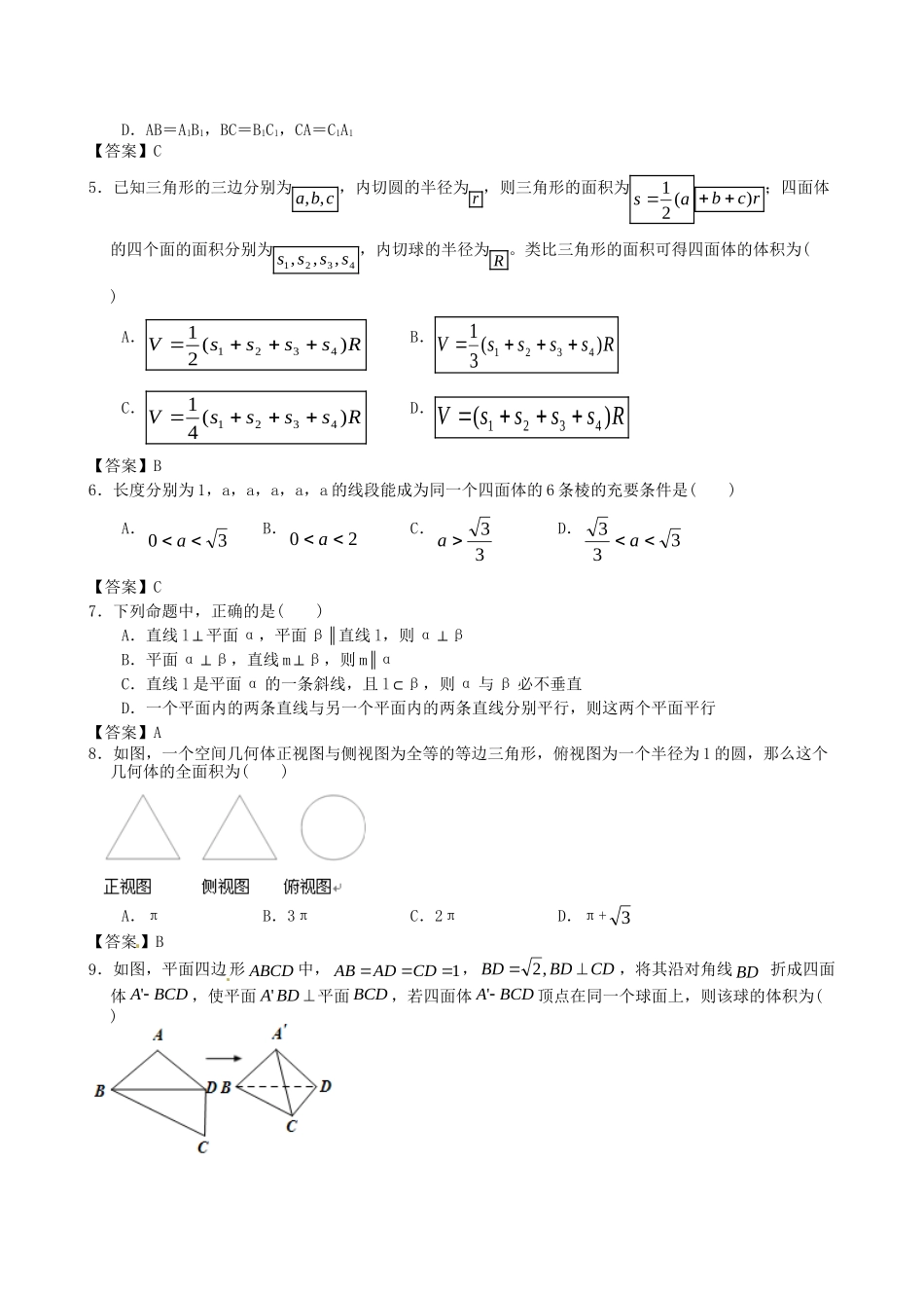北京体育大学附中版高考数学一轮复习 空间几何体单元突破训练 新人教A版_第2页