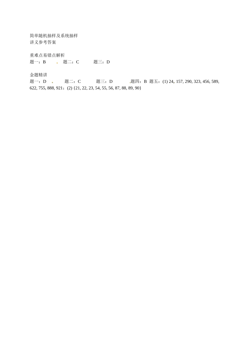 高中数学 简单随机抽样及系统抽样讲义 新人教版必修3_第3页