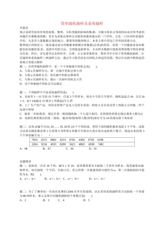 高中数学 简单随机抽样及系统抽样讲义 新人教版必修3