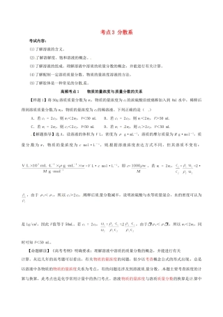 高考化学（高考考纲解读）冲刺押题系列 专题01 考点3 分散系