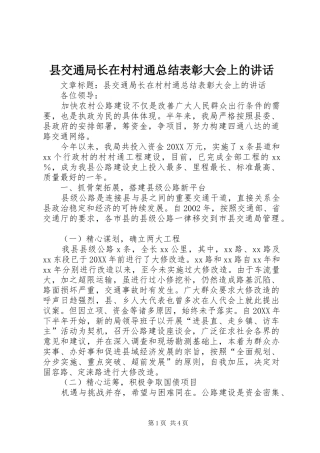 2024年县交通局长在村村通总结表彰大会上的致辞