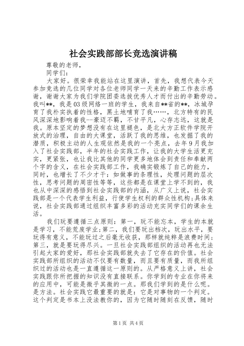 2024年社会实践部部长竞选演讲稿_第1页