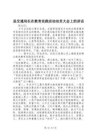 2024年县交通局长在教育实践活动动员大会上的致辞