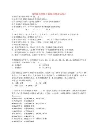 高中数学 简单随机抽样及系统抽样课后练习 新人教版必修3
