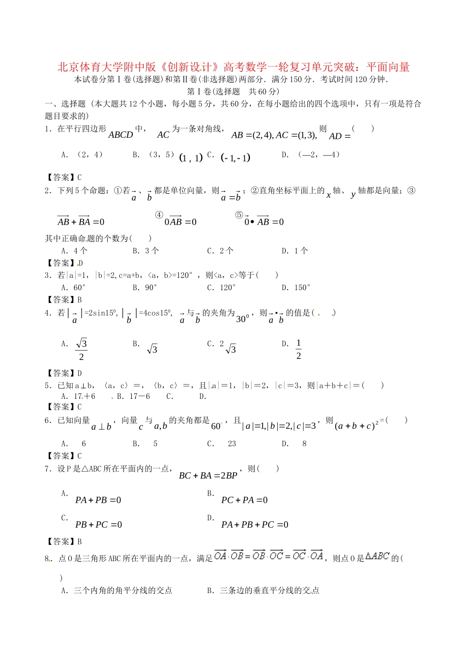 北京体育大学附中版高考数学一轮复习 平面向量单元突破训练 新人教A版_第1页