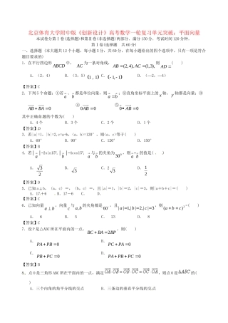 北京体育大学附中版高考数学一轮复习 平面向量单元突破训练 新人教A版