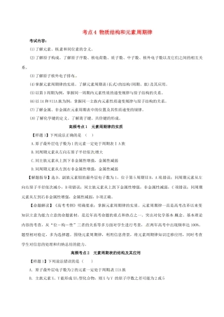 高考化学（高考考纲解读）冲刺押题系列 专题01 考点4 物质结构和元素周期律
