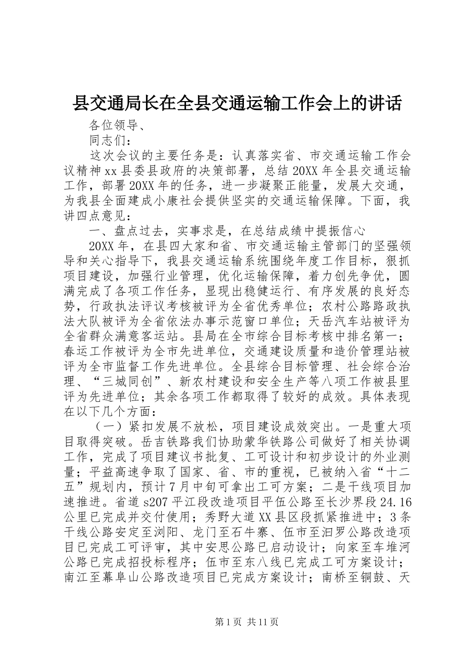 2024年县交通局长在全县交通运输工作会上的致辞_第1页