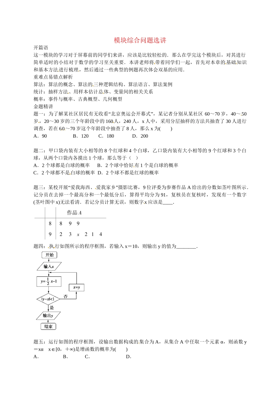 高中数学 模块综合问题选讲-讲义 新人教版必修3_第1页