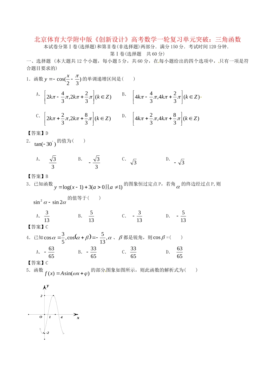 北京体育大学附中版高考数学一轮复习 三角函数单元突破训练 新人教A版_第1页