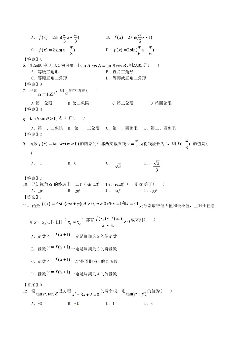 北京体育大学附中版高考数学一轮复习 三角函数单元突破训练 新人教A版_第2页