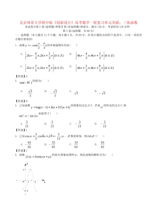 北京体育大学附中版高考数学一轮复习 三角函数单元突破训练 新人教A版