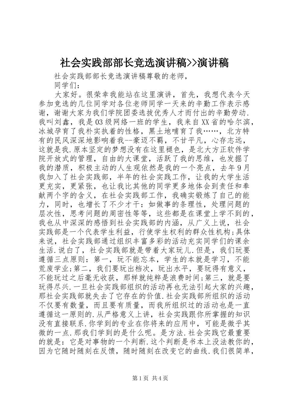 2024年社会实践部部长竞选演讲稿演讲稿_第1页