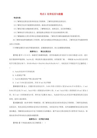 高考化学（高考考纲解读）冲刺押题系列 专题01 考点5 化学反应与能量