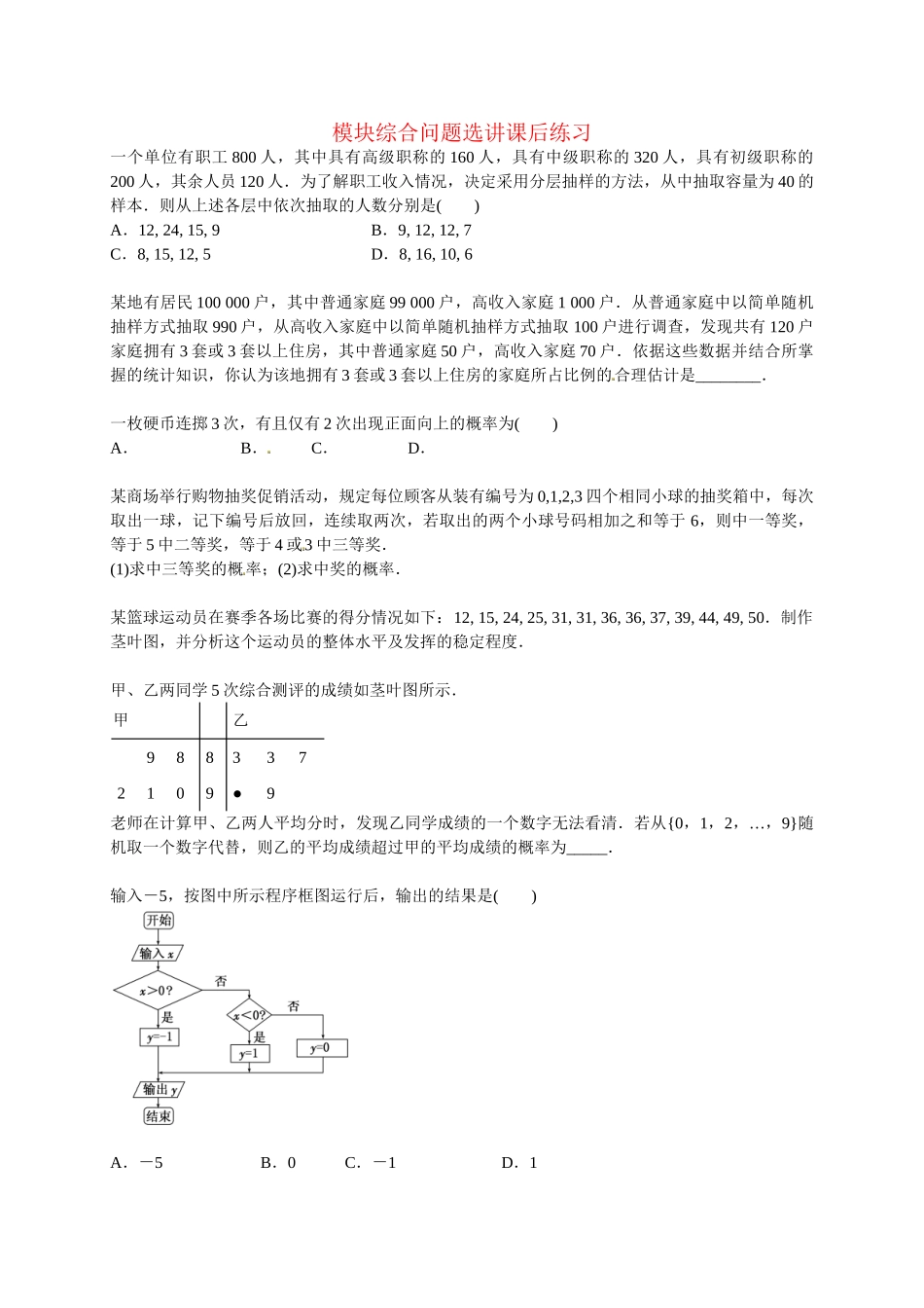 高中数学 模块综合问题选讲课后练习 新人教版必修3_第1页