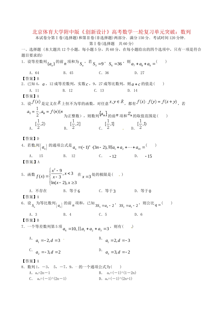 北京体育大学附中版高考数学一轮复习 数列单元突破训练 新人教A版_第1页