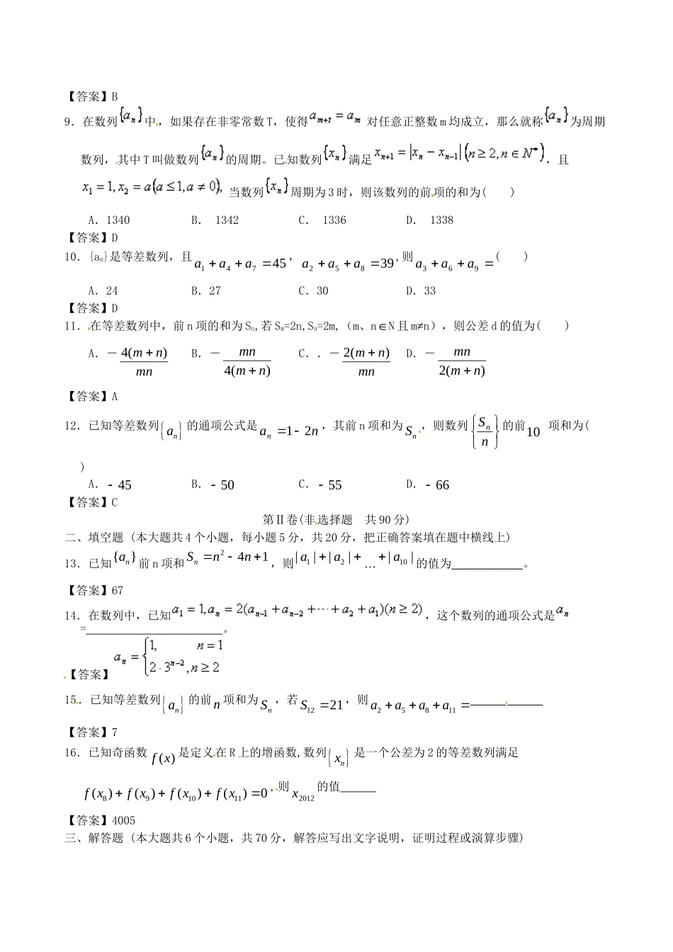 北京体育大学附中版高考数学一轮复习 数列单元突破训练 新人教A版_第2页