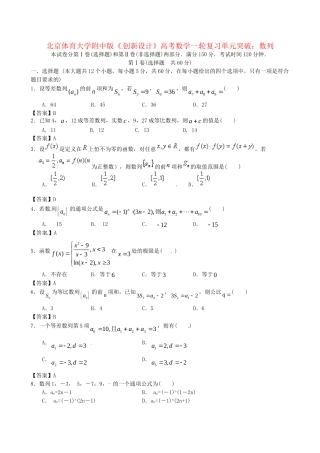 北京体育大学附中版高考数学一轮复习 数列单元突破训练 新人教A版