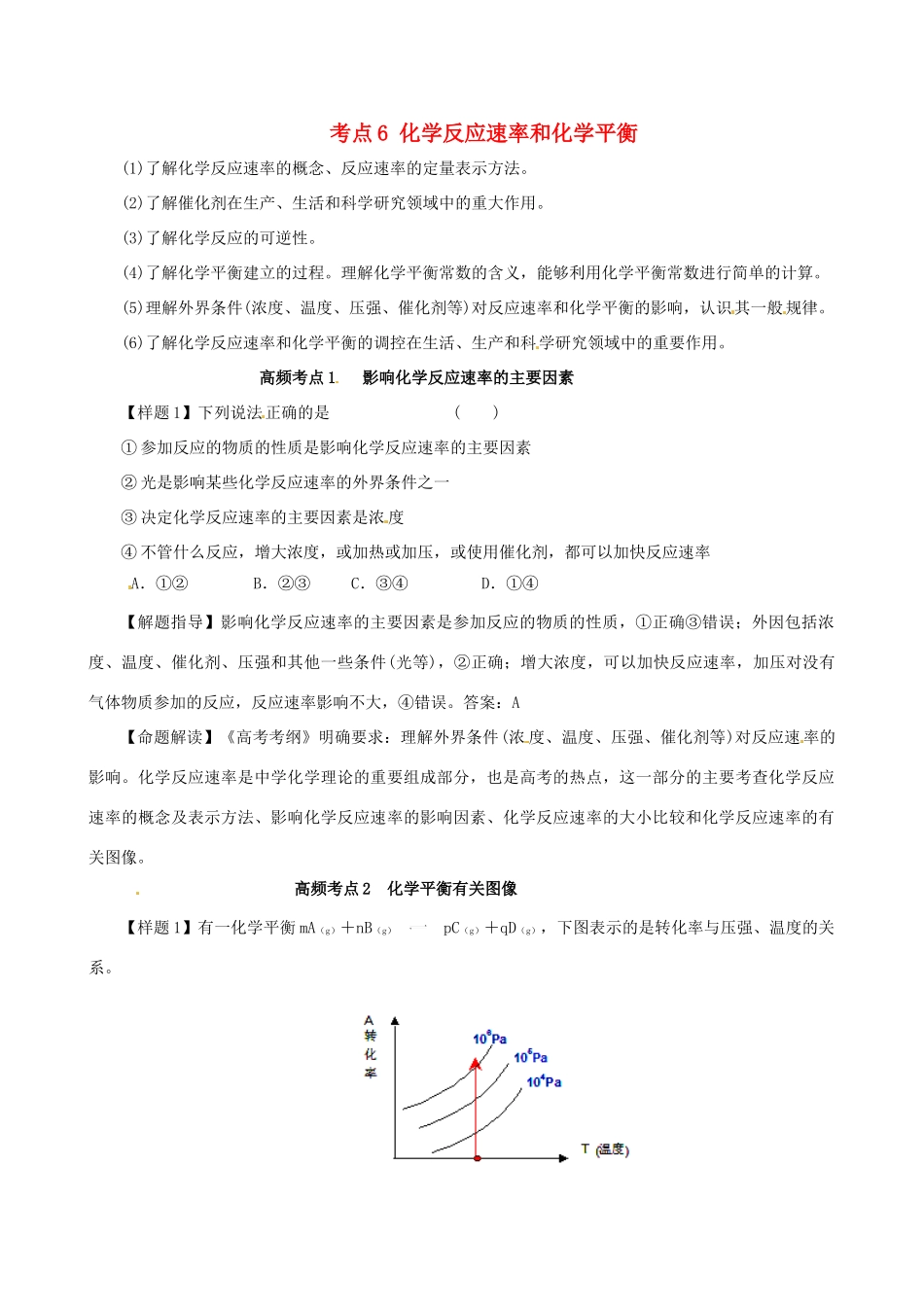 高考化学（高考考纲解读）冲刺押题系列 专题01 考点6 化学反应速率和化学平衡_第1页