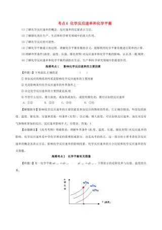 高考化学（高考考纲解读）冲刺押题系列 专题01 考点6 化学反应速率和化学平衡