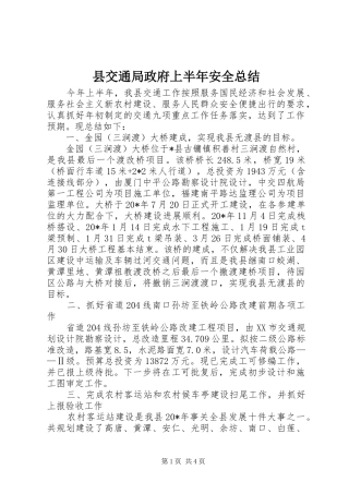 2024年县交通局政府上半年安全总结