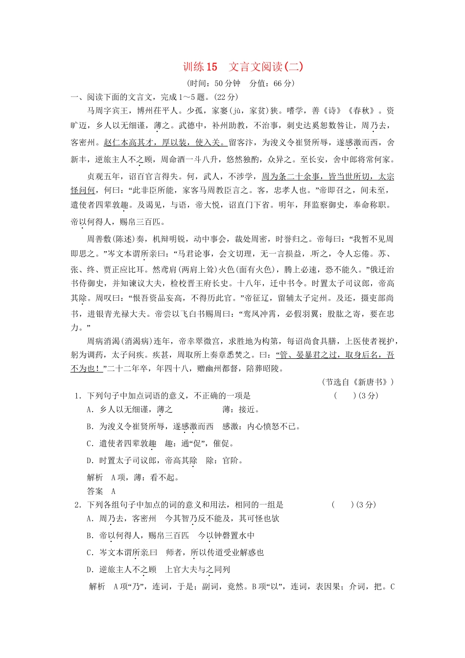 高考语文总复习 文言文阅读(二)限时规范训练 新人教版_第1页