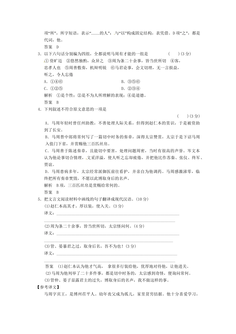 高考语文总复习 文言文阅读(二)限时规范训练 新人教版_第2页