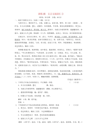 高考语文总复习 文言文阅读(二)限时规范训练 新人教版