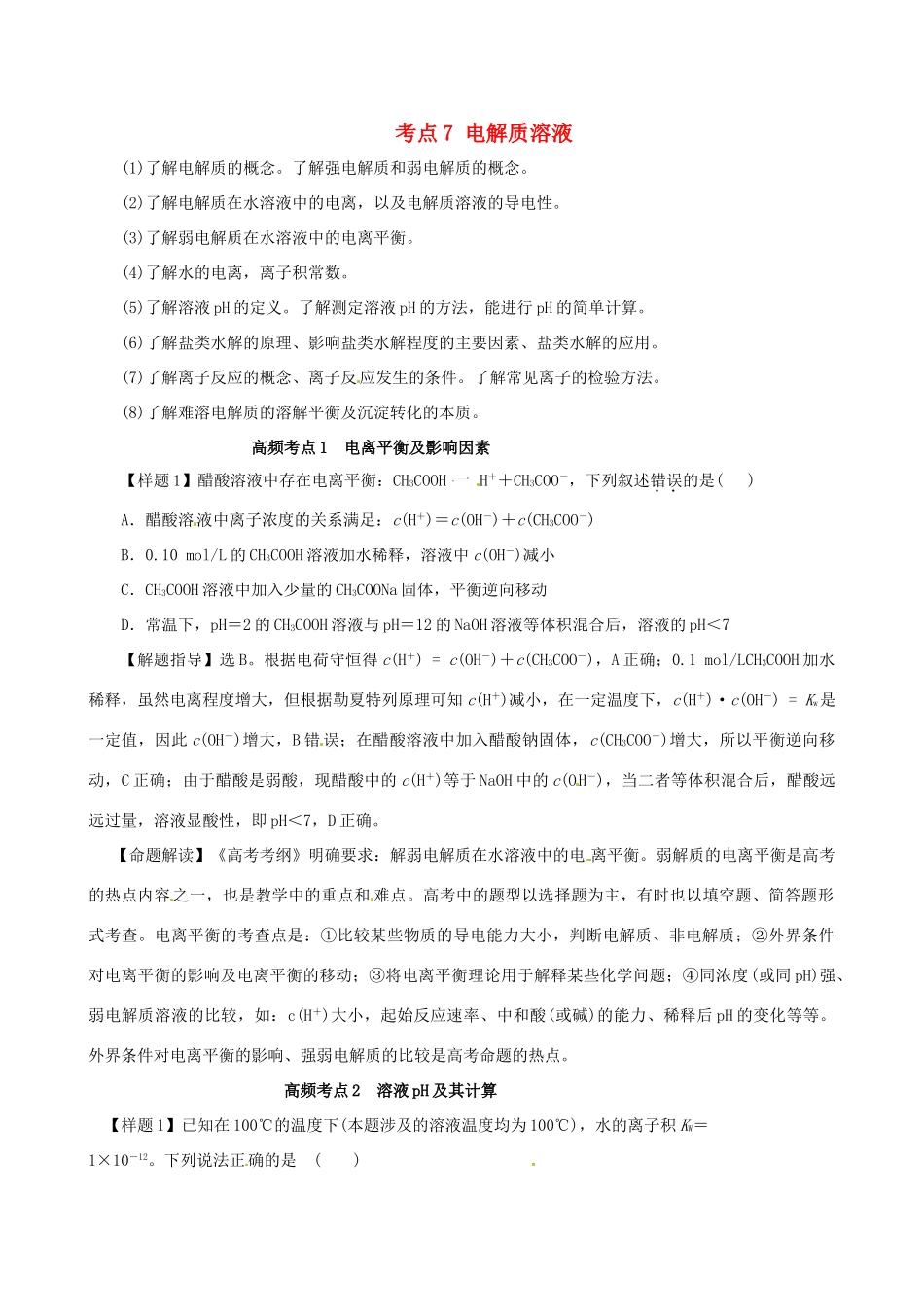高考化学（高考考纲解读）冲刺押题系列 专题01 考点7 电解质溶液_第1页