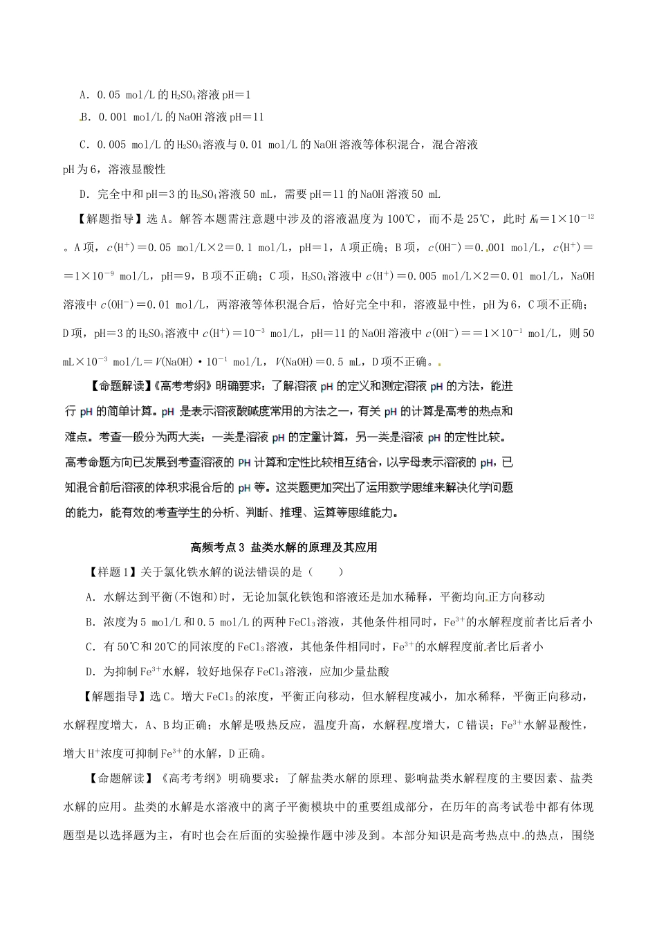 高考化学（高考考纲解读）冲刺押题系列 专题01 考点7 电解质溶液_第2页