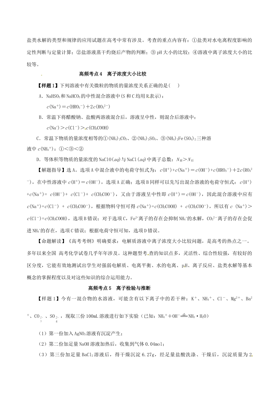 高考化学（高考考纲解读）冲刺押题系列 专题01 考点7 电解质溶液_第3页