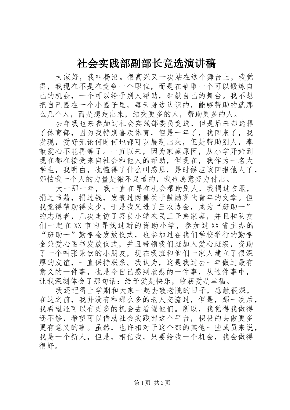 2024年社会实践部副部长竞选演讲稿_第1页