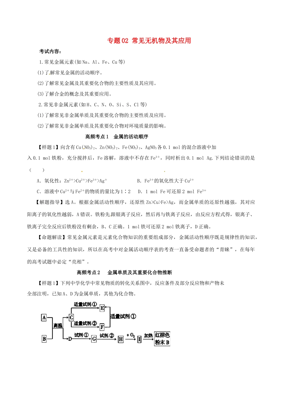 高考化学（高考考纲解读）冲刺押题系列 专题02 常见无机物及其应用_第1页