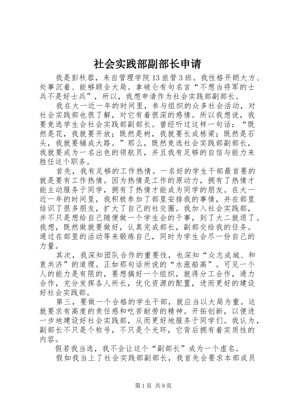 2024年社会实践部副部长申请_第1页