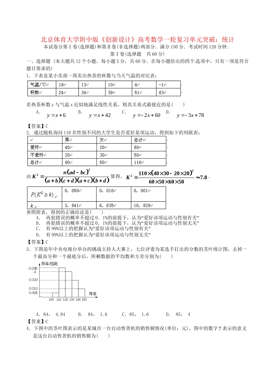 北京体育大学附中版高考数学一轮复习 统计单元突破训练 新人教A版_第1页