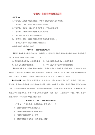 高考化学（高考考纲解读）冲刺押题系列 专题03 常见有机物及其应用