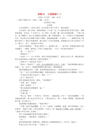 高考语文总复习 小说阅读(一)限时规范训练 新人教版