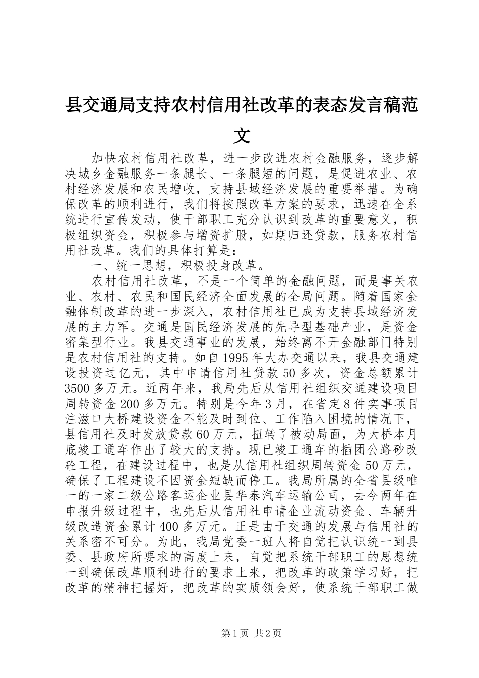 2024年县交通局支持农村信用社改革的表态讲话稿范文_第1页