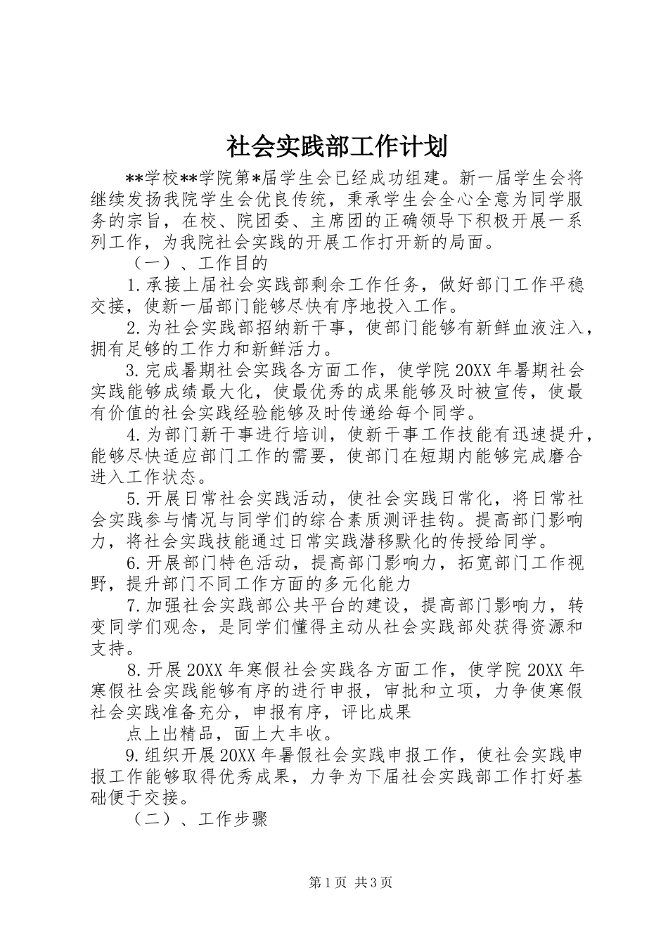 2024年社会实践部工作计划_第1页