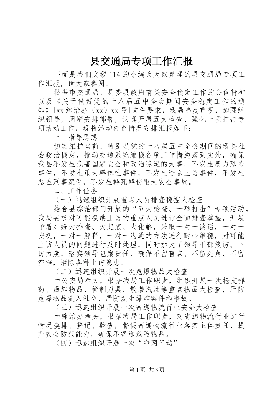 2024年县交通局专项工作汇报_第1页