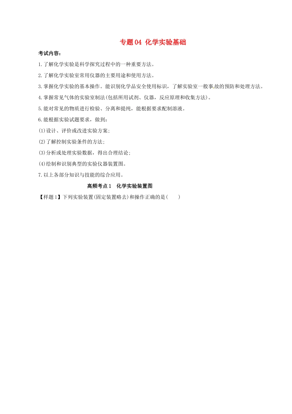 高考化学（高考考纲解读）冲刺押题系列 专题04 化学实验基础_第1页