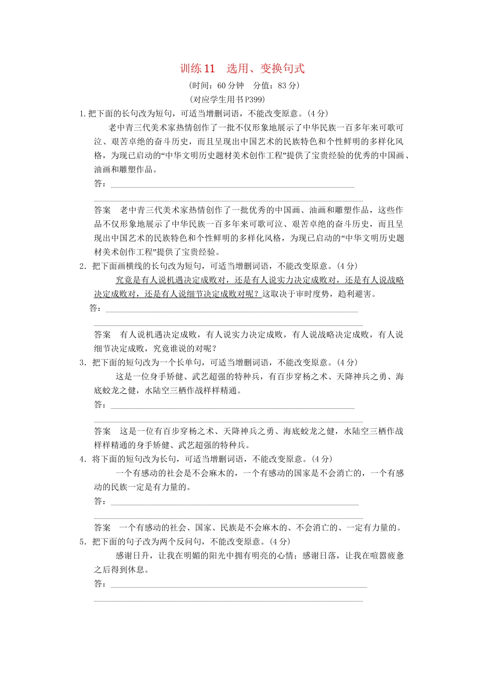 高考语文总复习 选用、变换句式限时规范训练 新人教版_第1页