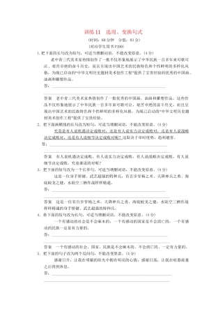 高考语文总复习 选用、变换句式限时规范训练 新人教版