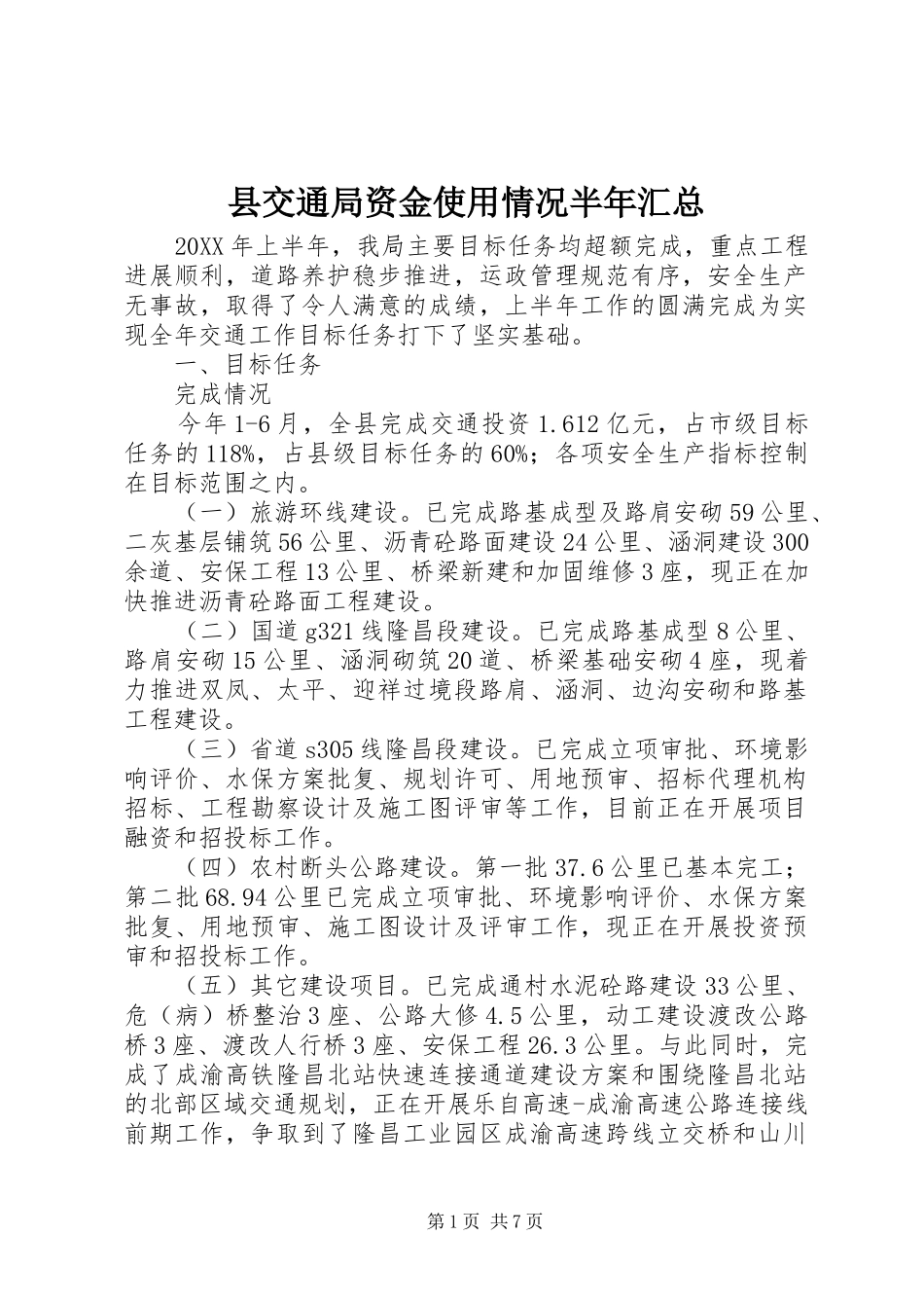 2024年县交通局资金使用情况半年汇总_第1页